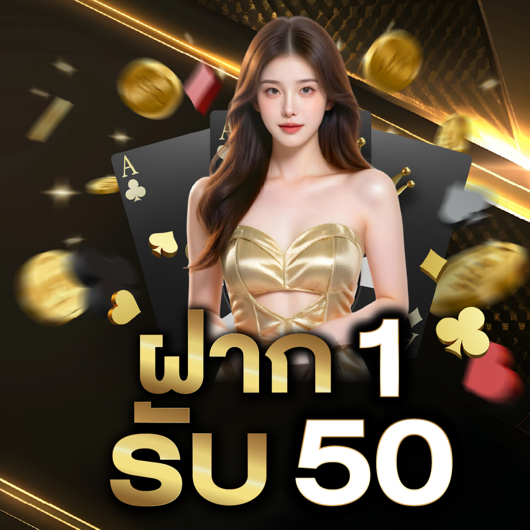 เว็บ Ufabet ฝาก 1 รับ 50