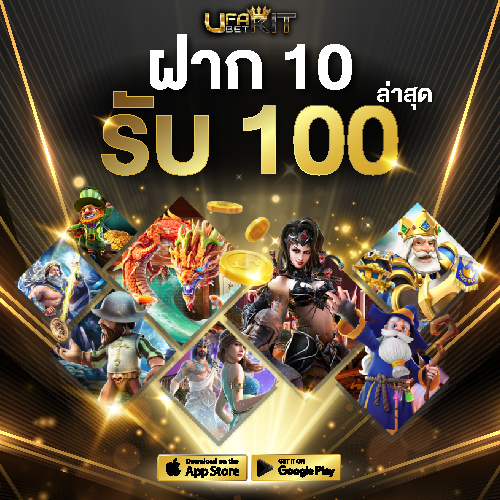 ฝาก 10 รับ 100 ล่าสุด