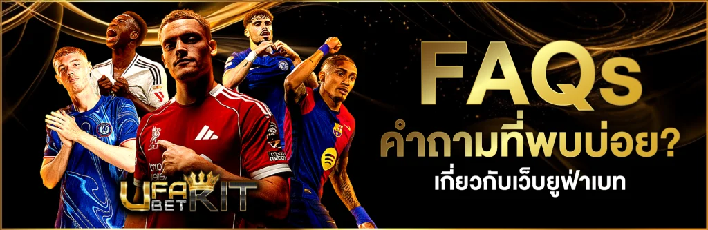 FAQs คำถามที่พบบ่อย Ufakit