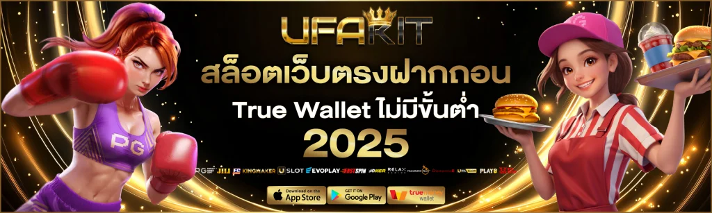สล็อตเว็บตรงฝากถอน True Wallet