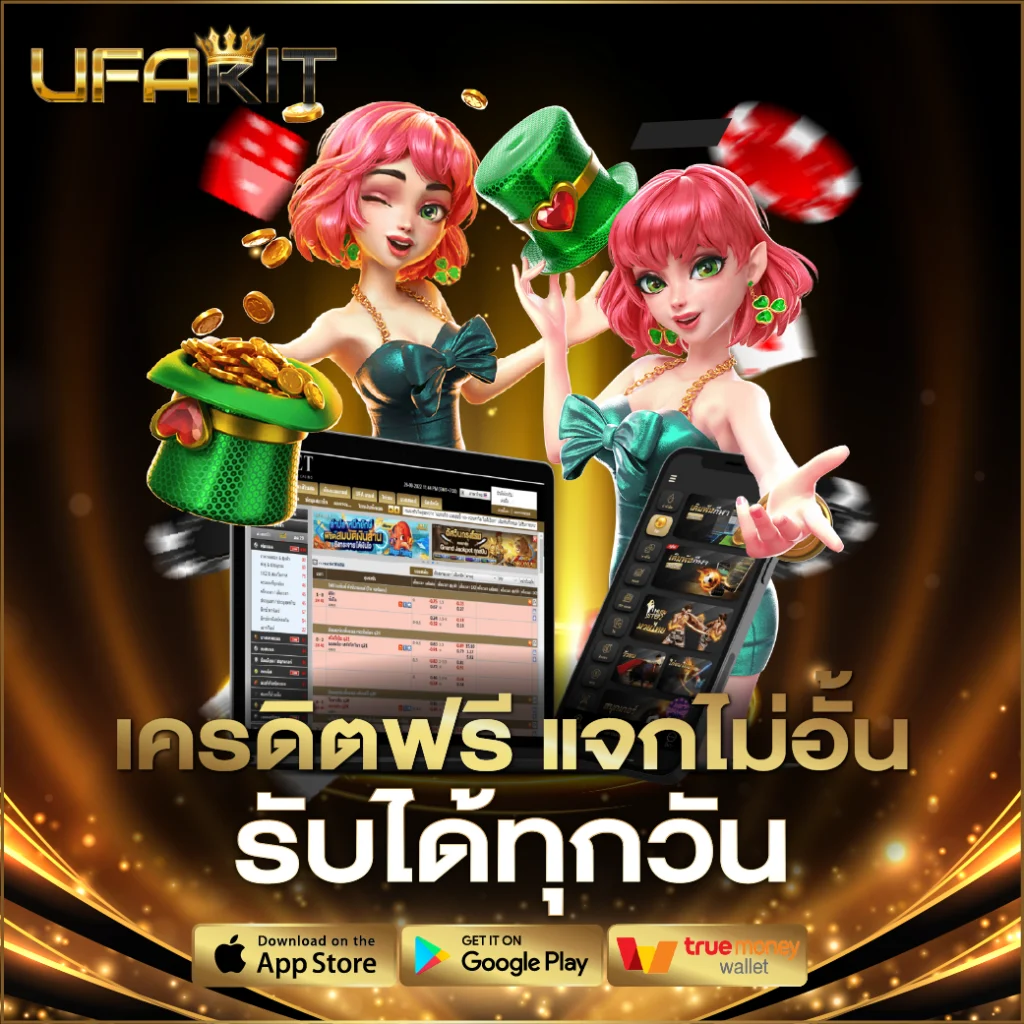 ลิ้งค์รับทรัพย์ แจกเครดิตฟรี ทุกวัน