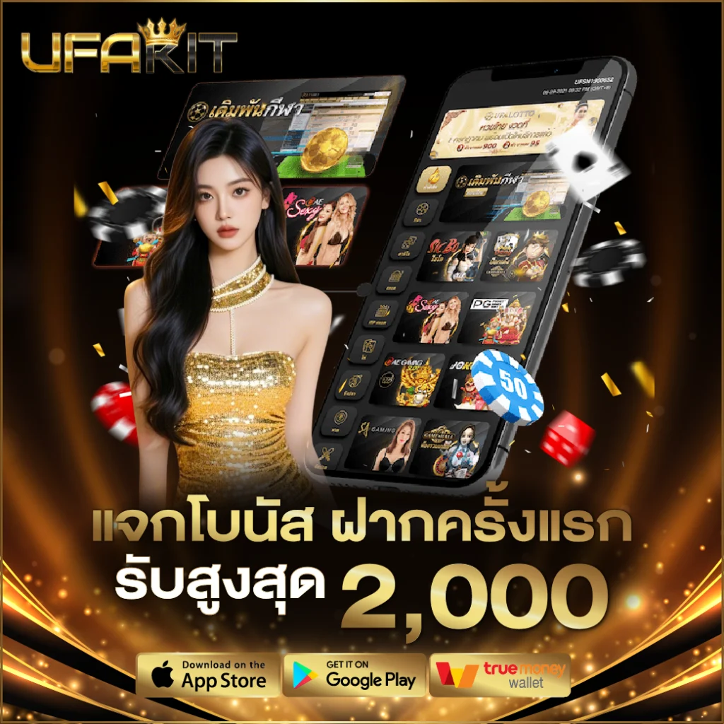 แจกโบนัส ฝากครั้งแรก รับสูงสุด 2,000 