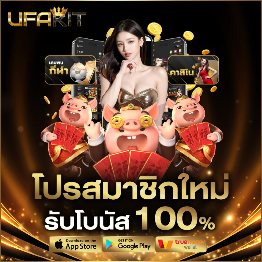 โปรสมาชิกใหม่ รับโบนัส 100%